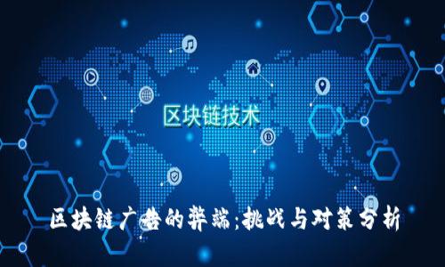 区块链广告的弊端:挑战与对策分析
