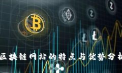 区块链网站的特点与优势
