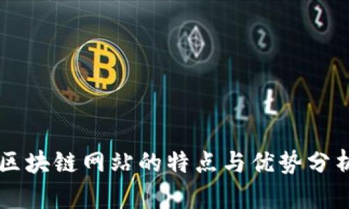 区块链网站的特点与优势分析