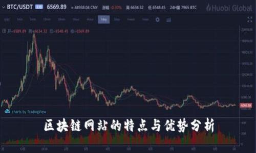 区块链网站的特点与优势分析