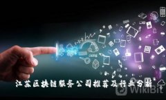 江苏区块链服务公司推荐