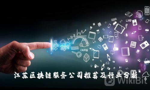 江苏区块链服务公司推荐及行业分析
