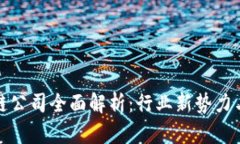 湖南区块链公司全面解析