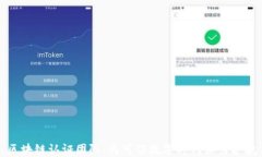 区块链认证团队：为可信