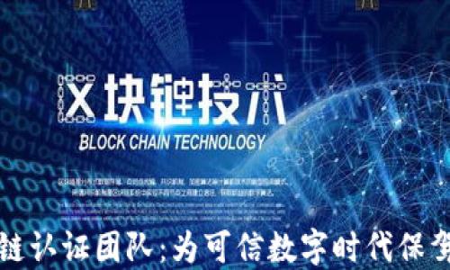 区块链认证团队:为可信数字时代保驾护航