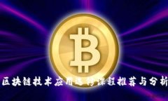 区块链技术应用选修课程