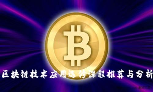 区块链技术应用选修课程推荐与分析