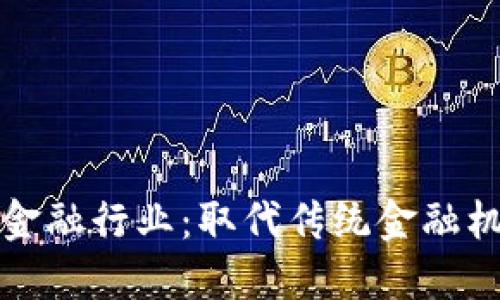 区块链如何改变金融行业:取代传统金融机构的潜力与影响