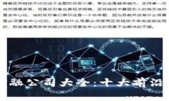 香港区块链金融公司大全