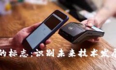 区块链成熟的标志：识别