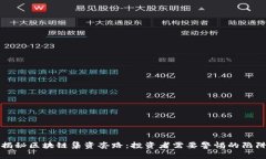 揭秘区块链集资套路：投