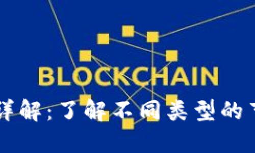 区块链节点详解:了解不同类型的节点及其功能