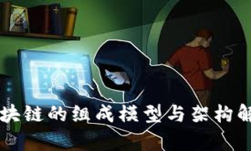 区块链的组成模型与架构解析