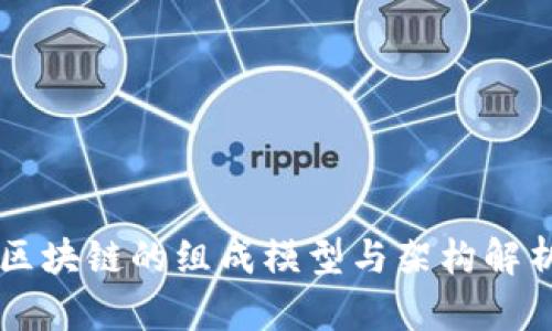 区块链的组成模型与架构解析