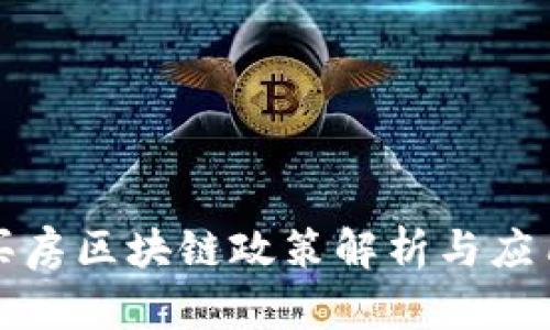 温州买房区块链政策解析与应用前景