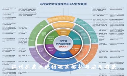 温州买房区块链政策解析与应用前景
