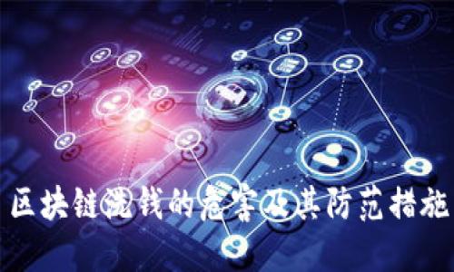 区块链洗钱的危害及其防范措施