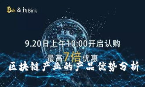 区块链产业的产品优势分析