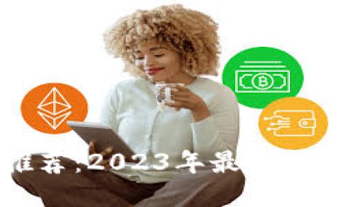 优质区块链软件推荐:2023年最值得尝试的应用与工具
