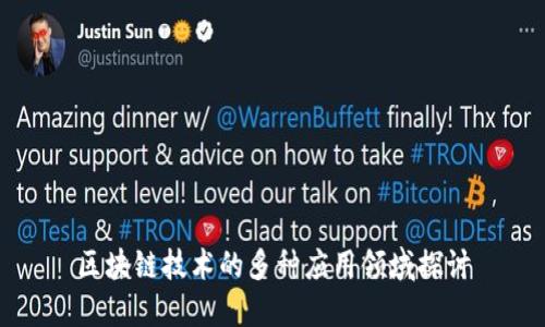 区块链技术的多种应用领域探讨