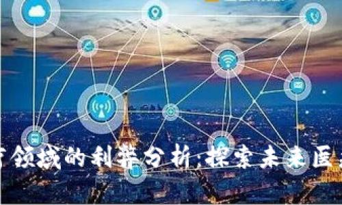 区块链在医疗领域的利弊分析:探索未来医疗的技术革命