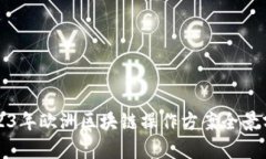 2023年欧洲区块链操作方案