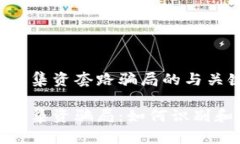 关于区块链集资套路骗局