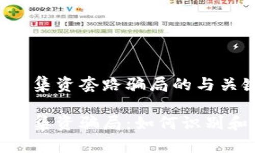 关于区块链集资套路骗局的与关键词
揭露区块链集资骗局:如何识别和防范套路