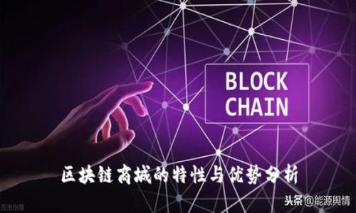 区块链商城的特性与优势分析