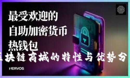 区块链商城的特性与优势分析