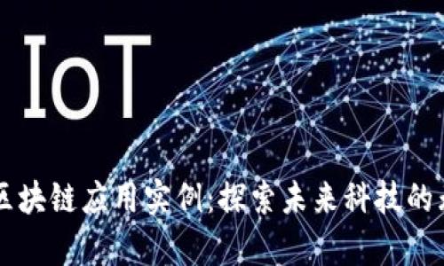有趣的区块链应用实例:探索未来科技的无限可能