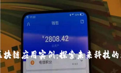有趣的区块链应用实例:探索未来科技的无限可能