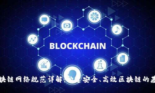 区块链网络规范详解:构建安全、高效区块链的基础