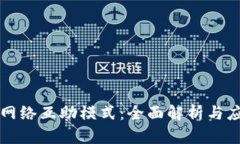 区块链网络互助模式：全