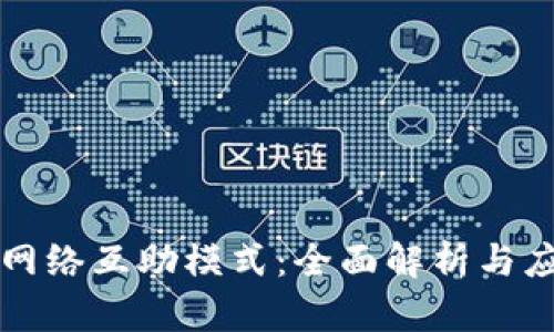 区块链网络互助模式:全面解析与应用前景