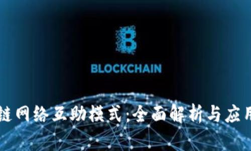 区块链网络互助模式:全面解析与应用前景