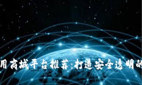 区块链应用商城平台推荐:打造安全透明的购物体验