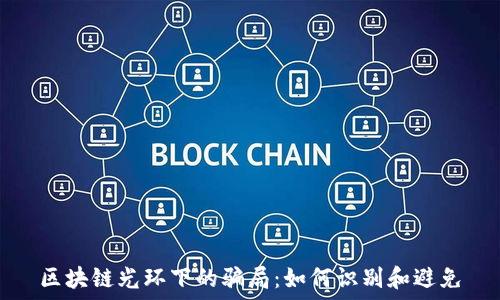 区块链光环下的骗局:如何识别和避免