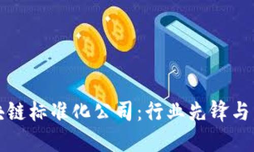 成都区块链标准化公司:行业先锋与发展现状