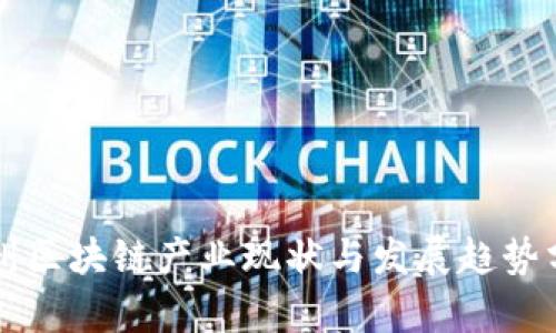 广州区块链产业现状与发展趋势分析