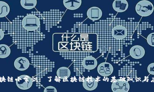 区块链小常识: 了解区块链技术的基础知识与应用