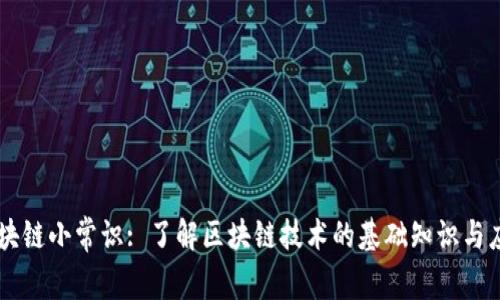区块链小常识: 了解区块链技术的基础知识与应用