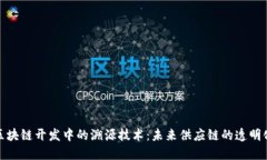 探索区块链开发中的溯源