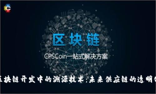 探索区块链开发中的溯源技术:未来供应链的透明化之路