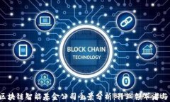 2023年区块链智能基金公司