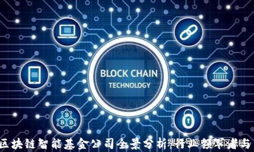 2023年区块链智能基金公司全景分析:行业领军者与新兴力量
