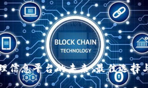 区块链管理信息平台的未来:最佳选择与发展趋势