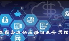 如何选择合适的区块链业