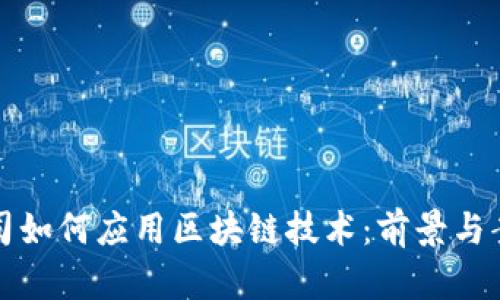 建筑公司如何应用区块链技术:前景与案例分析