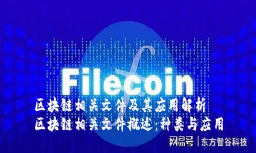 区块链相关文件及其应用解析
区块链相关文件概述:种类与应用